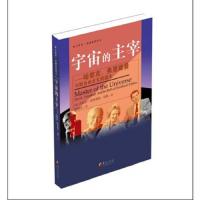 宇宙的主宰--哈耶克弗里德曼与新自由主义的诞生 9787508079110 正版 丹尼尔·斯特德曼·琼斯 华夏出版社