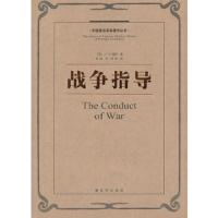 战争指导 9787506566995 正版 （英）富勒　著,绽旭　译 中国人民解放军出版社
