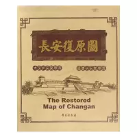 长安复原图 *书籍 文物考古 9787507737929 正版 刘振东,张全民 学苑出版社
