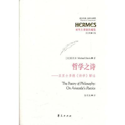 哲学之诗:亚里士多德《诗学》解诂 9787508067865 正版 (美)戴维斯 著,陈明珠 译 华夏出版社