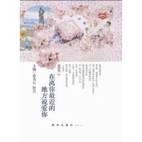 在离你最近的地方说爱你 9787516613719 正版 何芸