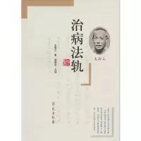 治病法轨 9787507733891 正版 王雨三 著 学苑出版社
