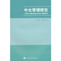 中大管理研究-2014年 第9卷(4) 9787514153439 正版 李新春 主编 经济科学出版社
