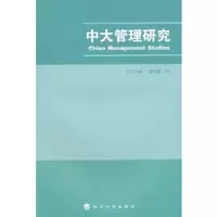 中大管理研究-2014年 第9卷(4) 9787514153439 正版 李新春 主编 经济科学出版社