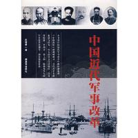 中国近代军事改革 9787506555784 正版 皮明勇 中国人民解放军出版社