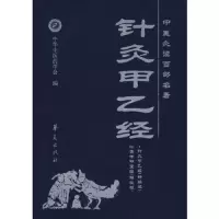 中医必读百部/针灸甲乙经 9787508049076 正版 黄龙祥 主编 华夏出版社