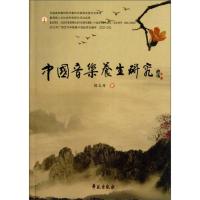 中国音乐养生研究 9787507742541 正版 陈玉丹