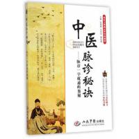 中医脉诊秘诀--脉诊一学就通的奥秘 9787509179635 正版 张湖德,王仰宗,曹启富 主编 人民军医出版社