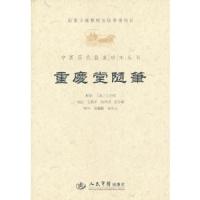 重庆堂随笔/中医历代临床珍本丛刊 9787509158814 正版 (清)王学权 人民军医出版社