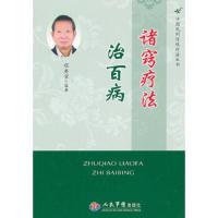 诸窍疗法治百病/中国民间传统疗法丛书 9787509158869 正版 程爵棠 编著 人民军医出版社