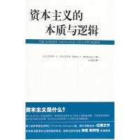 资本主义的本质与逻辑 9787506068185 正版 (美)海尔布伦 东方出版社