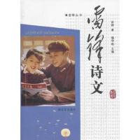 雷锋诗文 9787506563529 正版 雷锋 著,邢华琪 主编 中国人民解放军出版社