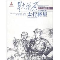 太行将星 9787506568814 正版 张捍东 解放军出版社(长虹出版公司)