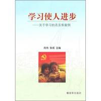 学习使人进步 9787506560610 正版 尚伟","张成 中国人民解放军出版社