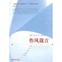 作风箴言 9787506562126 正版 尚伟,赵玉先 编著 中国人民解放军出版社