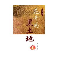 花开的黑土地 9787516612057 正版 刘繁 新华出版社