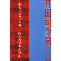开国司令员/聚焦开国丛书 9787506036283 正版 文辉抗,叶健君 主编 东方出版社