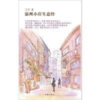温州小店生意经 9787506373203 正版 王手 著 作家出版社