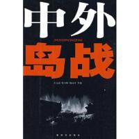 中外岛战 9787506557191 正版 王文清,梁玉师 等编著 中国人民解放军出版社