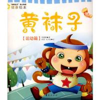 黄袜子·运动篇/妈咪宝贝身心和谐健康绘本 9787508049380 正版 李珊珊 华夏出版社