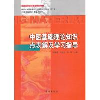 中医基础理论知识点表解及学习指导 9787507743258 正版 崔姗姗、李志安、梁鹤 主编 学苑出版社