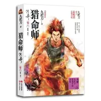 猎命师 9787514327472 正版 九把刀 著 现代出版社