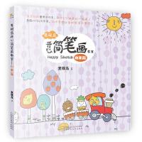 麦砚岛开心简笔画教室 9787509555897 正版 麦砚岛 著 中国财政经济出版社一