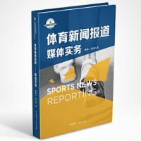 体育新闻报道——媒体实务 9787507839159 正版 鲁威人 宋立欣 中国国际广播出版社