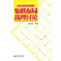 象棋布局战理讨论/象棋布局理论丛书 9787509616154 正版 孙尔康 编著 经济管理出版社