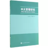 中大管理研究-2014年 第9卷(3) 9787514150889 正版 李新春 主编 经济科学出版社