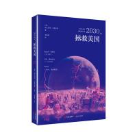 2030拯救美国 9787514345735 正版 (美)阿尔伯特布鲁克斯 现代出版社