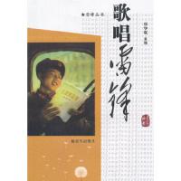 歌唱雷锋/雷锋丛书 9787506563512 正版 邢华琪 主编 中国人民解放军出版社