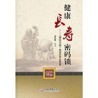 健康长寿密码锁--黄帝内经蕴含的养生智慧 9787509155592 正版 邹运国 编著 人民军医出版社