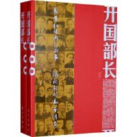 开国部长(上下)/聚焦开国丛书 9787506036566 正版 文辉抗,叶健君 主编 东方出版社