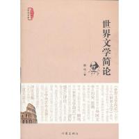 世界文学简论/世界文学研究书系 9787506365857 正版 鹏鸣 著 作家出版社