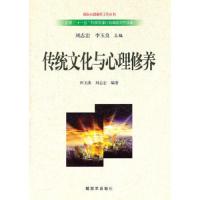 传统文化与心理修养 9787506562560 正版 田玉洪, 刘志宏编著 中国人民解放军出版社