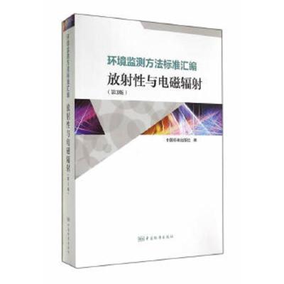 环境监测方法标准汇编 9787506676007 正版 中国标准出版社 编 中国标准出版社