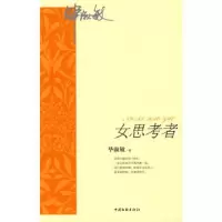 女思考者 9787505963757 正版 毕淑敏 著 中国文联出版社