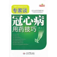 专家谈冠心病用药技巧 9787509157268 正版 杨玺 编 人民军医出版社