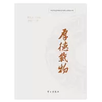 厚德载物 9787514704471 正版 张岂之,李友广 学习出版社