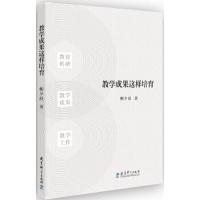 教学成果这样培育 9787519117870 正版 柳夕浪 教育科学出版社有限公司