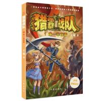 猎霾战队1唯一幸存者 9787521204278 正版 王敏 作家出版社