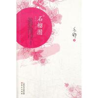 石榴图 9787506068826 正版 亦舒 著 东方