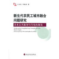 新生代农民工城市融合问题研究-基本公共服务均等化的视角 9787514152814 正版 王永乐,李梅香 著 经济科学出