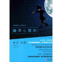 幽灵心理学 9787514351736 正版 赤川次郎 中国出版集团;现代出版社