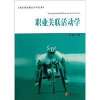职业关联活动学 9787508081496 正版 吴葵","李建军 华夏出版社