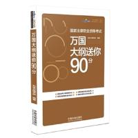 万国大纲送你90分 9787509395172 正版 北京万国学校 中国法制出版社