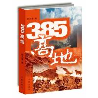 385高地 9787506372503 正版 靳大鹰 著 作家出版社