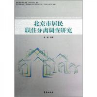 北京市居民职往分离调查研究 9787507738032 正版 孟斌
