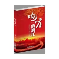 咆哮的漓江 9787519012625 正版 王诚林 中国文联出版社